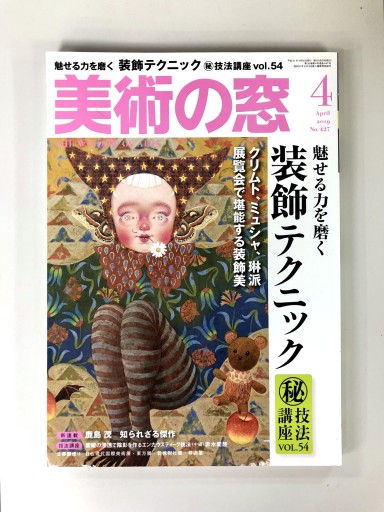 美術の窓2019年4月号 - 生活の友社