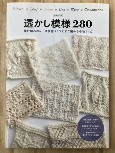 増補改訂版 透かし模様280 - 鳥古繰子 Tricoquelicot の本棚