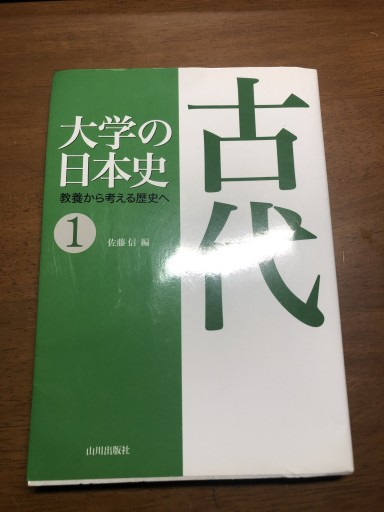 大学の日本史: 教養から考える歴史へ（1） - 岸リューリSOLIDA書店