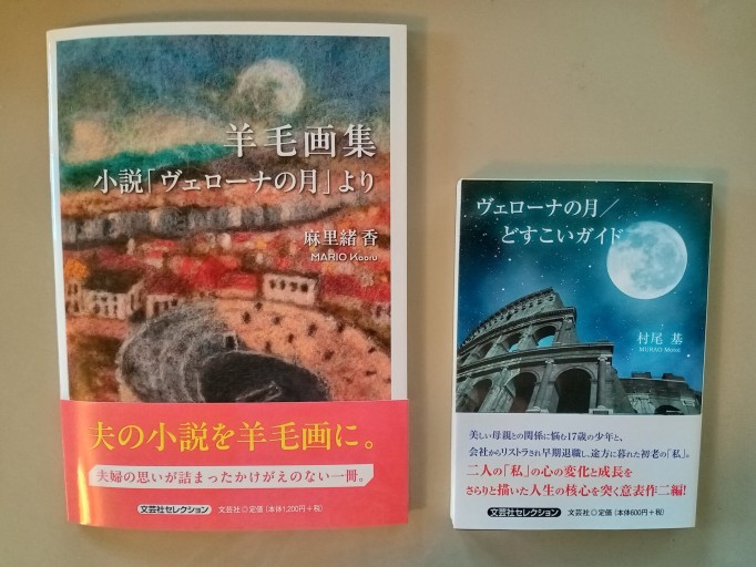 羊毛画集·小説「ヴェローナの月」より、ヴェローナの月の月/どすこいガイド - 村尾基_麻里緒香の部屋