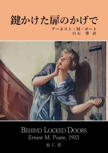 鍵かけた扉のかげで - 仙仁堂