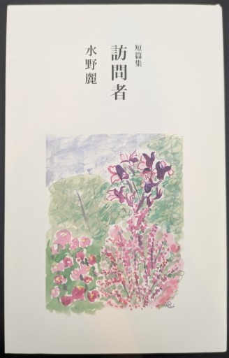 短編集 訪問者 - 猪瀬直樹の本棚