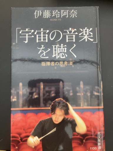 「宇宙の音楽」を聴く 指揮者の思考法（光文社新書） - BOOKS シェラザード