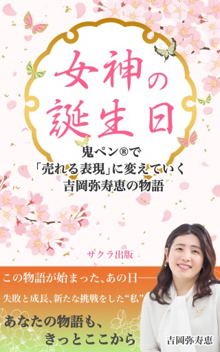 女神の誕生日～吉岡弥寿恵の物語 - サクラ出版