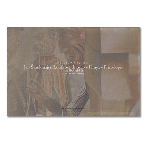 ヤン・シュヴァンクマイエル 『人形劇・虫・博物誌』 - 中川多理 Favorite Journal