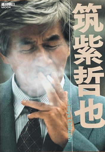 週刊朝日MOOK  筑紫哲也 - 編集者の本棚