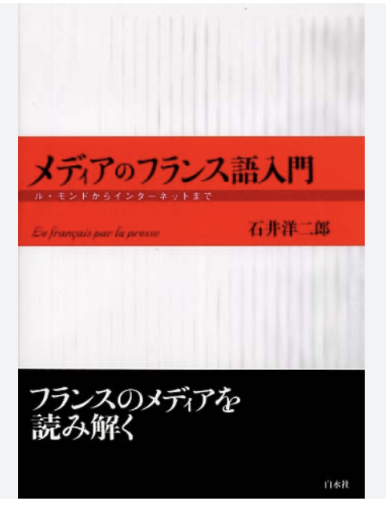 メディアのフランス語入門―ル・モンドからインターネットまで - 中尾和美の本棚