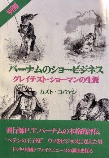 バーナムのショービジネス 別冊 - バーナム劇場（カズト・コバヤシ）