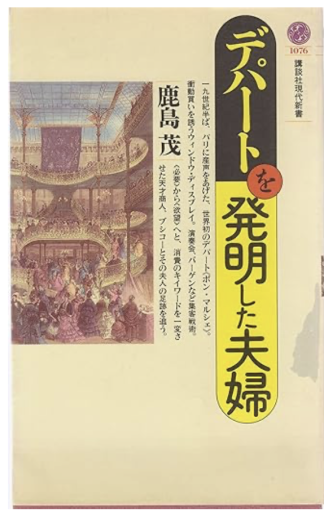 デパートを発明した夫婦 - 中尾和美の本棚