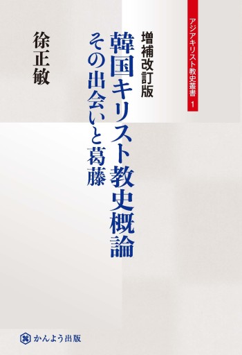 増補改定版 韓国キリスト教史概論 - かんよう出版