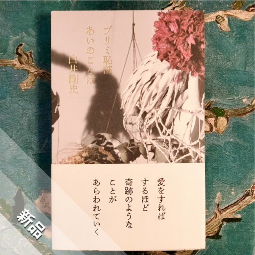 プリミ恥部 あいのことば - nocomachita book