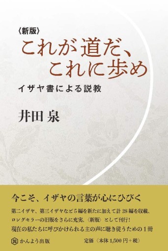 〈新版〉これが道だ、これに歩め ─イザヤ書による説教─ - かんよう出版