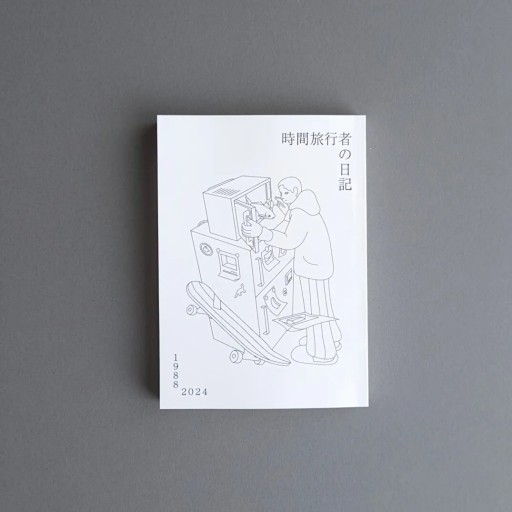 〈獅子座〉藤岡みなみ | 時間旅行者の日記 - Books 移動祝祭日