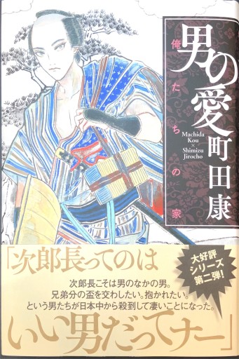 男の愛 俺たちの家 - 島田 雅彦の本棚