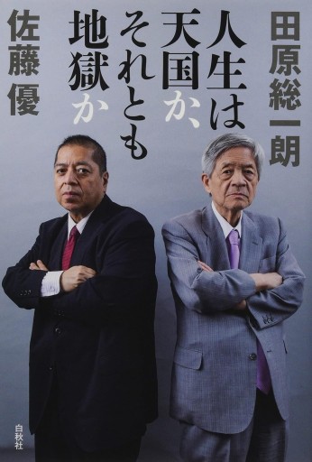 人生は天国か、それとも地獄か - 田原 総一朗の本棚