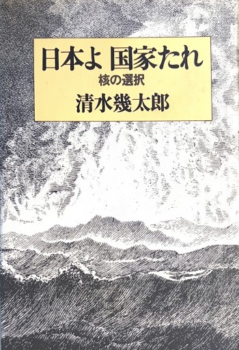 日本よ国家たれ : 核の選択 - 荒木優太の在野棚
