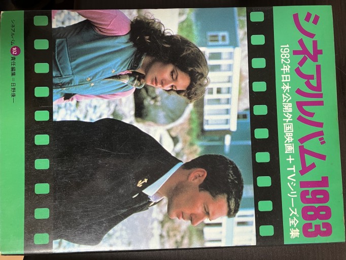 シネアルバム1983（1982年日本公開外国映画） - うじゅファミリークラブ様