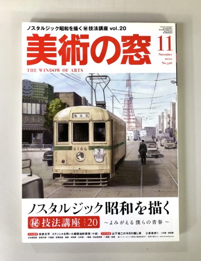 美術の窓2010年11月号 - 生活の友社