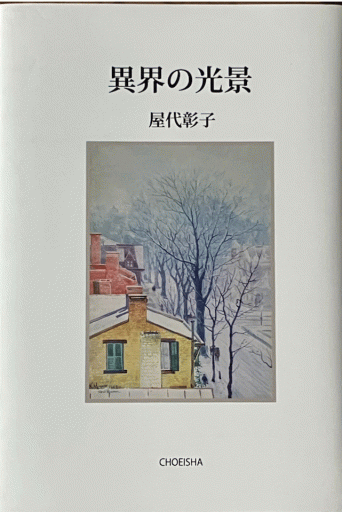 異界の光景 - 編集者の本棚