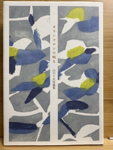 カランコロンの鳴る - 伴健人書店