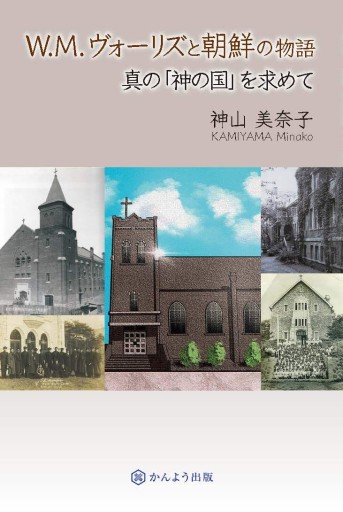 W.M.ヴォーリズと朝鮮の物語 - かんよう出版