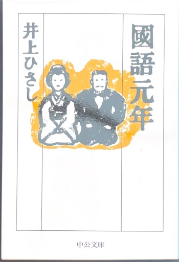 國語元年（中公文庫 い 35-17） - 井上 ひさしの本棚