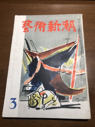 芸術新潮 昭和28年3月号 - 岸リューリSOLIDA書店