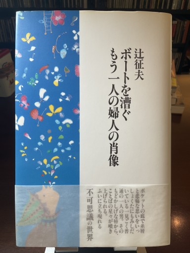 ボートを漕ぐもう一人の婦人の肖像-辻征夫 (書肆山田) - もっこす舎