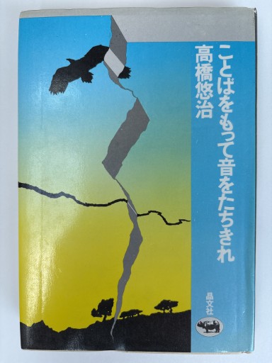 ことばをもって音をたちきれ - 岬ブックス