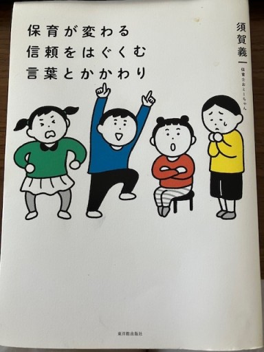 保育が変わる信頼をはぐくむ言葉とかかわり - ほんずき書店 ぼうごなつこ