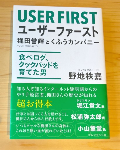 ユーザーファースト 穐田誉輝とくふうカンパニー - かがやき堂