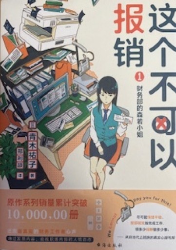 これは経費で落ちません！〜経理部の森若さん〜 台湾版 - 青木祐子の本棚