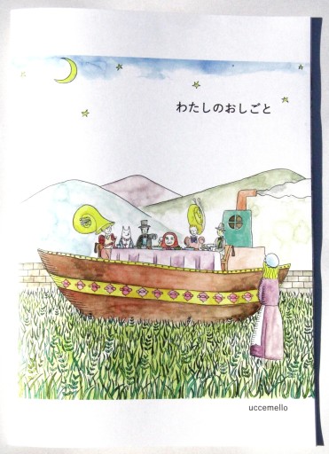 わたしのおしごと - jassrin&uccemello