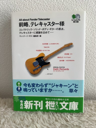 前略、テレキャスター様―エレクトリック・ソリッド・ボディ・ギターの原点、テレキャスターに感謝を込めて（エイ文庫） - 青熊書店