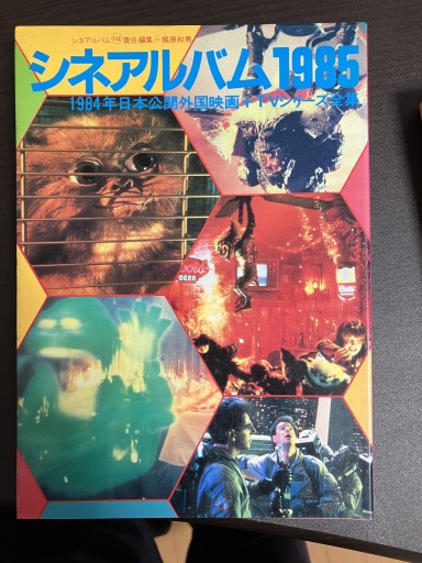 シネアルバム1985（1984年日本公開外国映画） - うじゅファミリークラブ様