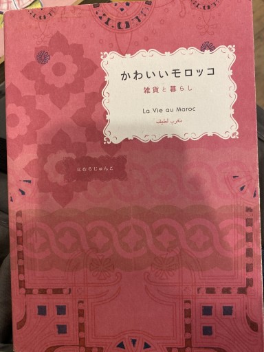 かわいいモロッコ: 雑貨と暮らし - にむらじゅんこの本棚