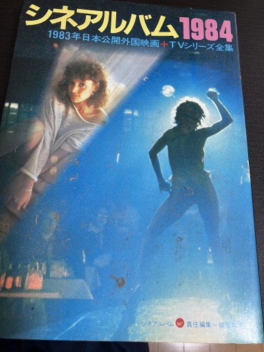 シネアルバム1984（1983年日本公開外国映画） - うじゅファミリークラブ様
