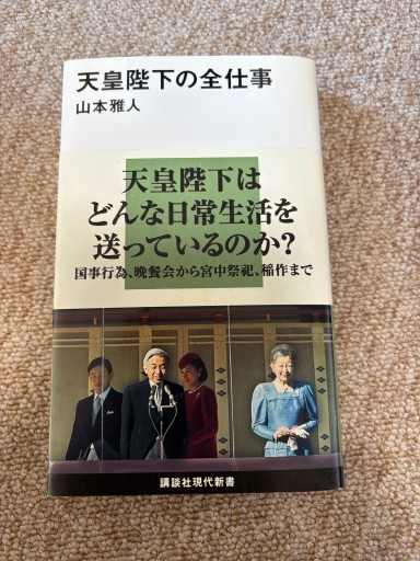 天皇陛下の全仕事（講談社現代新書） - BOOKSスタンス