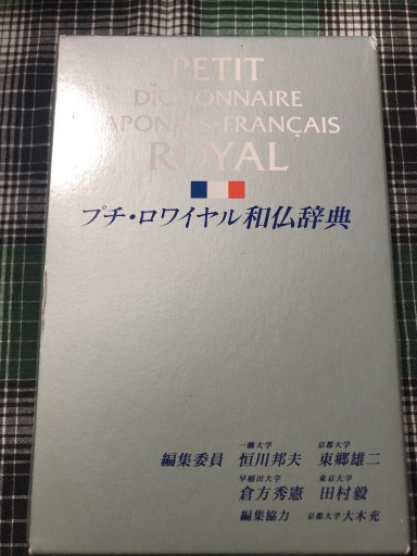 プチ・ロワイヤル和仏辞典 - 岸リューリ（RIVE GAUCHE店）