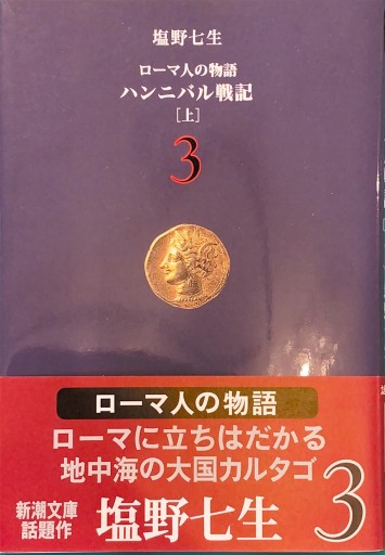 ローマ人の物語（3） ― ハンニバル戦記（上）（新潮文庫） - BOOKS HIRO(RIVE GAUCHE)