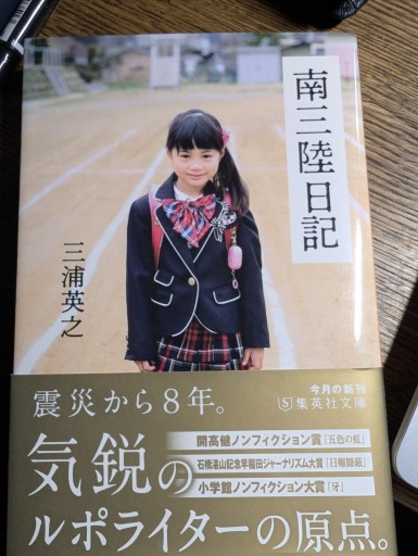 南三陸日記（集英社文庫） - 冨部 久志solida