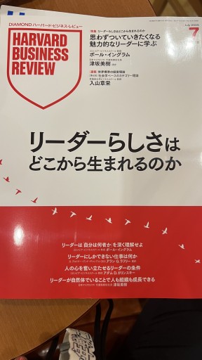 Harvard Businesses Review 2025年7月 - 情報技術系マネージャーbashの本棚