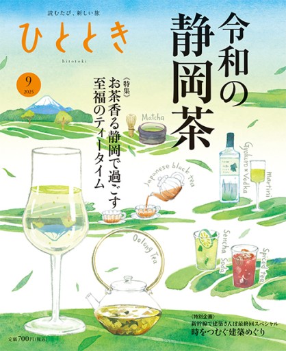 ひととき2025年9月号【特集】令和 静岡茶紀行 - ほんのひととき（SOLIDA）