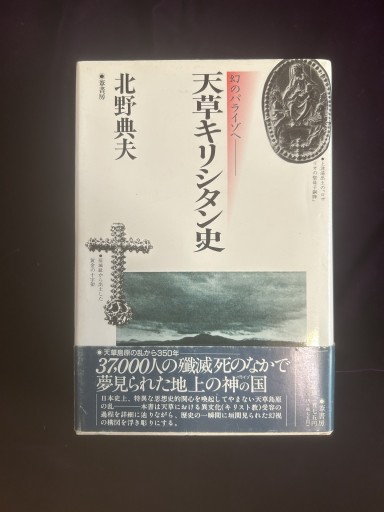 幻のパライゾへ 天草キリシタン史 - 双子の大天使 Books