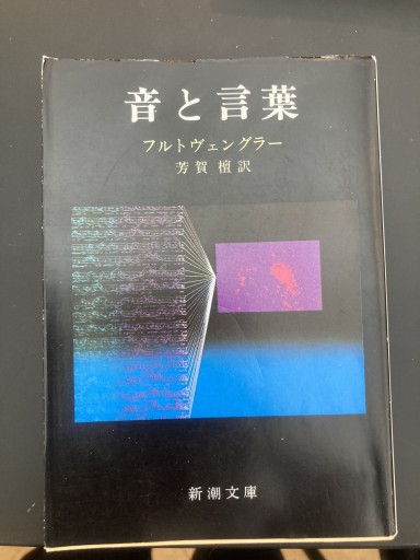 音と言葉（新潮文庫） - BOOKS シェラザード