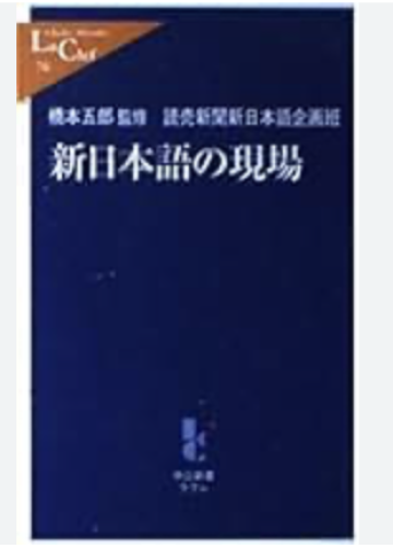 新日本語の現場 - 中尾和美の本棚