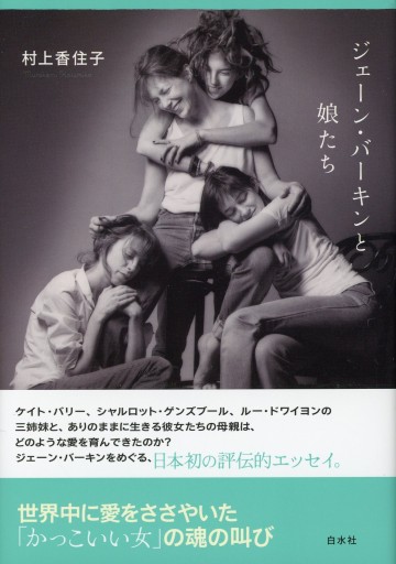 ジェーン・バーキンと娘たち／村上香住子 - Librairie Le Film
