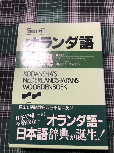 講談社オランダ語辞典（KS専門書） - 岸リューリSOLIDA書店