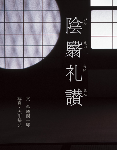 陰翳礼讃 - 皓月