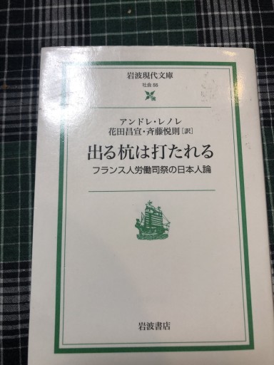 出る杭は打たれる: フランス人労働司祭の日本人論（岩波現代文庫 社会 55） - 岸リューリ（RIVE GAUCHE店）